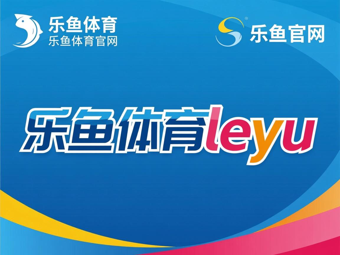 乐鱼体育app官网入口-开拓者队发布新球衣设计引发热议