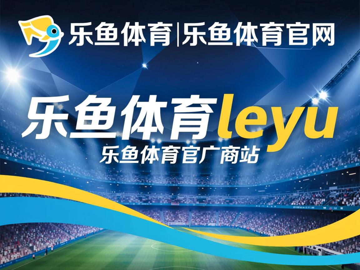 乐鱼体育app网址-汉堡球队爆冷击败强敌，迎来开门红