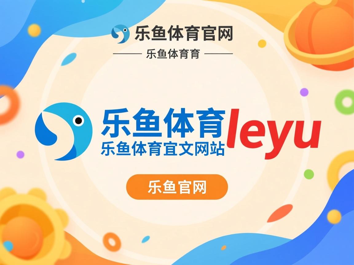 乐鱼app-体育新闻中心发布体育短视频传播效果分析报告，体育短视频创作