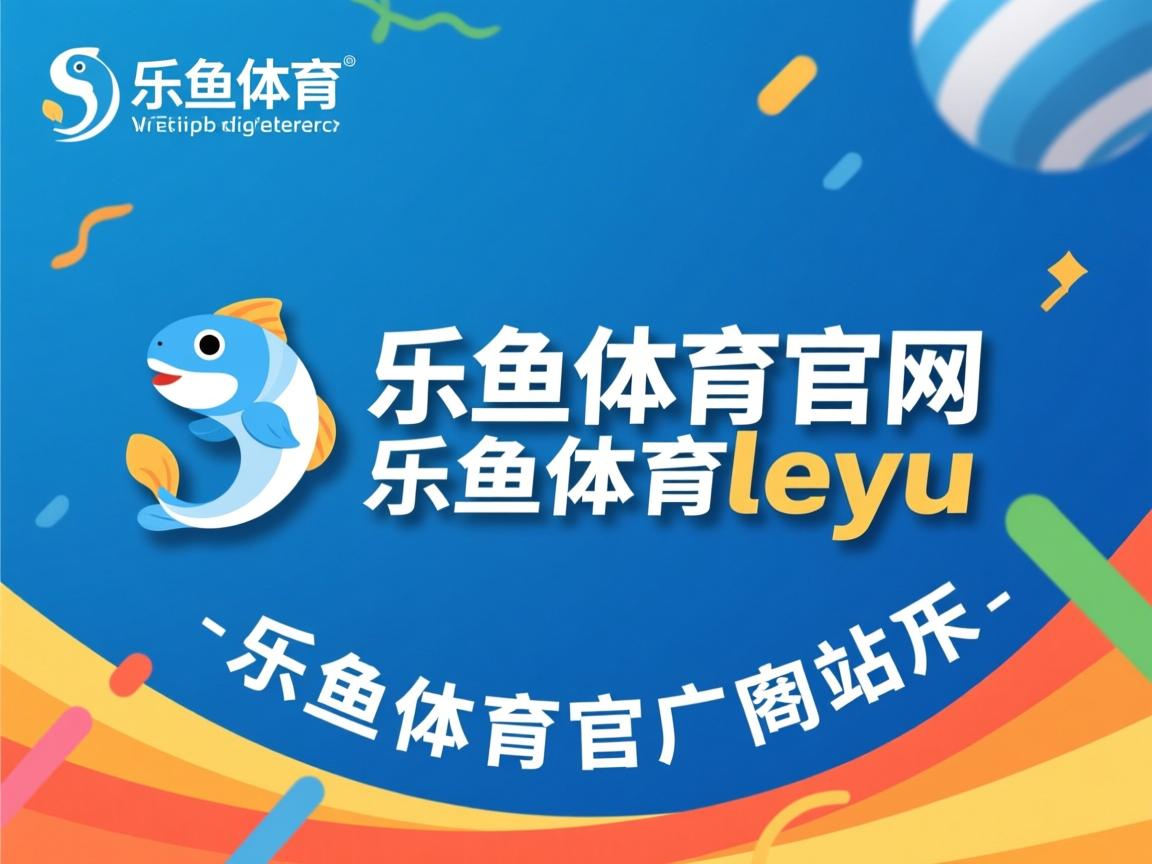 乐鱼体育下载app官网-球星联名潮流篮球与时尚融合，球星联名的球鞋的牌子的图片